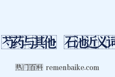 芍药与其他·石池近义词是什么意思的图片